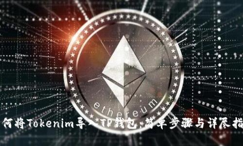 如何将Tokenim导入TP钱包：简单步骤与详尽指南