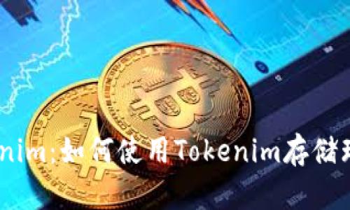 ### Tokenim：如何使用Tokenim存储瑞波币（XRP）