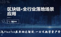 比特币钱包PlusTok最新动态解析：一站式数字资产