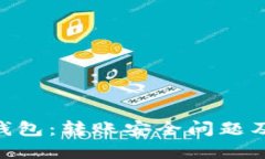 Tokenim钱包：转账安全问题