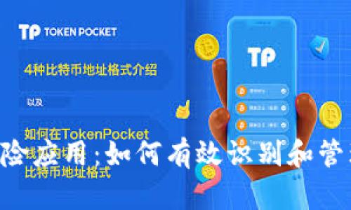 Tokenim提示风险应用：如何有效识别和管理加密资产风险