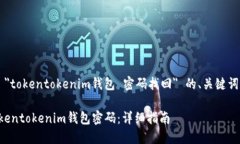 以下是针对 ＂tokentokenim钱