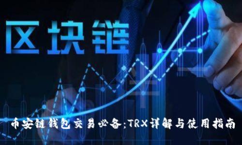 币安链钱包交易必备：TRX详解与使用指南