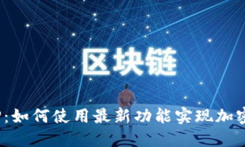 Tokenim新版APP：如何使用最新功能实现加密货币的便捷管理