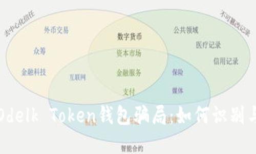 揭秘Odelk Token钱包骗局：如何识别与防范