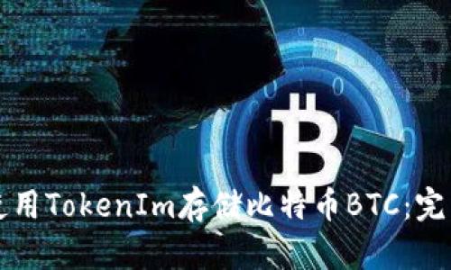 如何使用TokenIm存储比特币BTC：完整指南