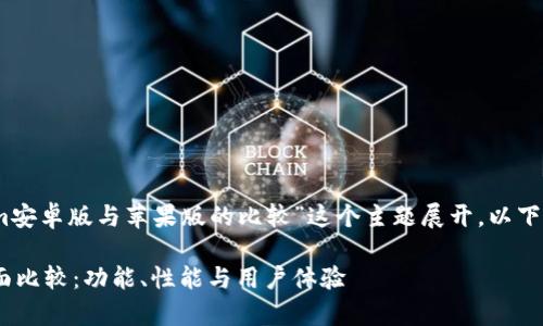 当然可以。我们将围绕“Tokenim安卓版与苹果版的比较”这个主题展开。以下是完整的内容构架及详细信息。

Tokenim安卓版与苹果版的全面比较：功能、性能与用户体验