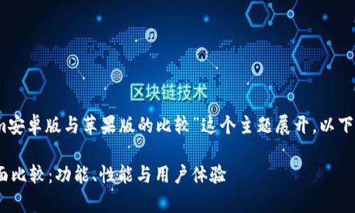 当然可以。我们将围绕“Tokenim安卓版与苹果版的比较”这个主题展开。以下是完整的内容构架及详细信息。

Tokenim安卓版与苹果版的全面比较：功能、性能与用户体验