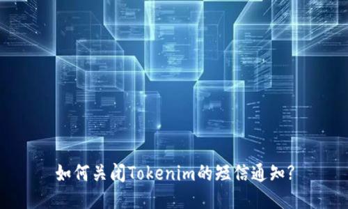 如何关闭Tokenim的短信通知?