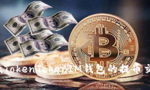 如何降低TokenTokenIM钱包的提币交易费用？