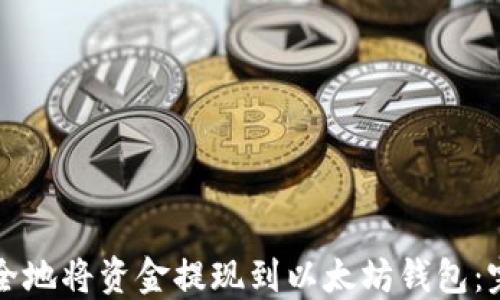 
如何安全地将资金提现到以太坊钱包：完整指南