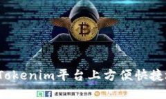 如何在Tokenim平台上方便快