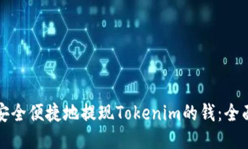 如何安全便捷地提现Tokenim的钱：全面指南