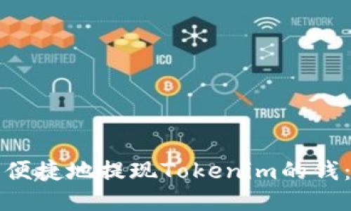 如何安全便捷地提现Tokenim的钱：全面指南