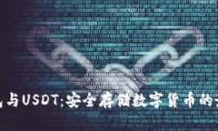 硬件钱包与USDT：安全存储