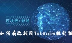 在你的商店中如何有效利用Tokenim提升销售与顾客