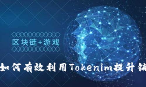 在你的商店中如何有效利用Tokenim提升销售与顾客体验