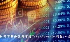 Title: 如何下载和使用官方TokenTokenim钱包：一步步