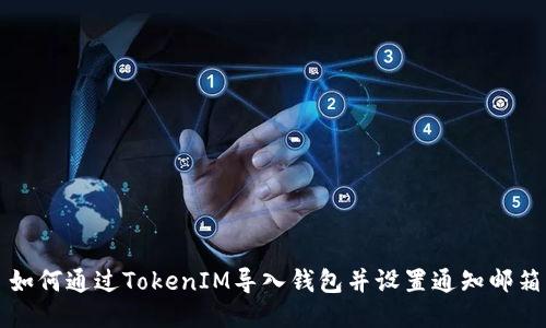 如何通过TokenIM导入钱包并设置通知邮箱