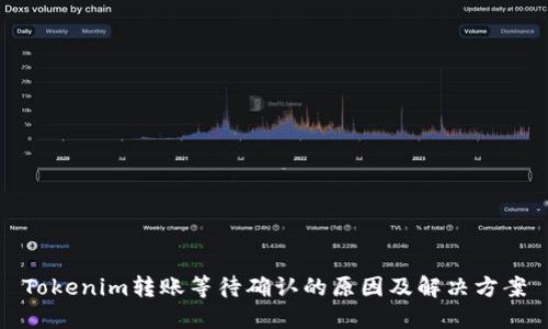 Tokenim转账等待确认的原因及解决方案