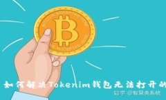 标题: 如何解决Tokenim钱包