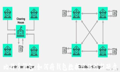 
比特币钱包：如何将钱包数据迁移到新硬盘