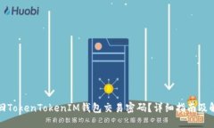 如何找回TokenTokenIM钱包交