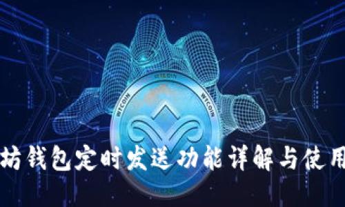 标题
以太坊钱包定时发送功能详解与使用指南