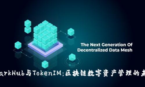 SparkHub与TokenIM：区块链数字资产管理的未来