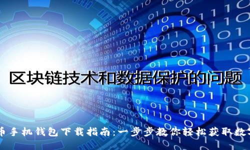 比特币手机钱包下载指南：一步步教你轻松获取数字货币