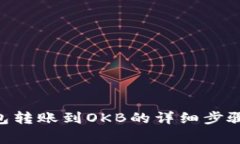 Tokenim钱包转账到OKB的详细