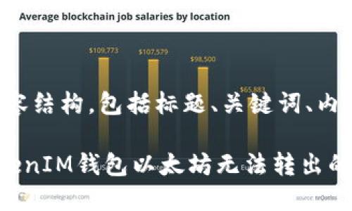 以下是您所需的内容结构，包括标题、关键词、内容大纲和相关问题。

如何解决TokenTokenIM钱包以太坊无法转出的难题