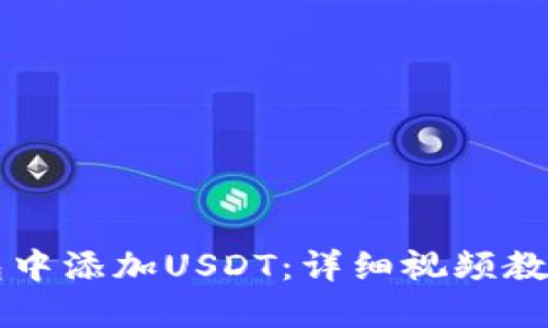 如何在TP钱包中添加USDT：详细视频教程与操作指南