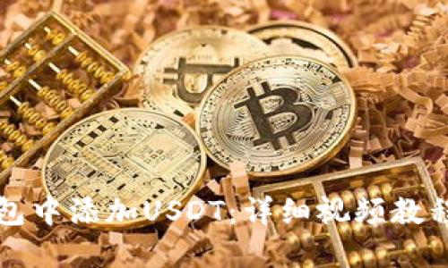 如何在TP钱包中添加USDT：详细视频教程与操作指南