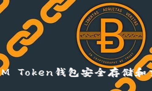 如何使用IM Token钱包安全存储和交易狗狗币