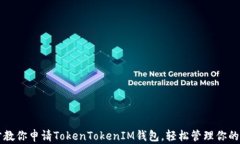 一步一步教你申请TokenTo