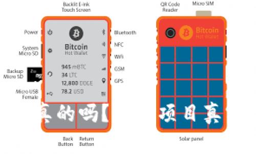 Tokenim空投是真的吗？揭秘项目真实性与收益潜力