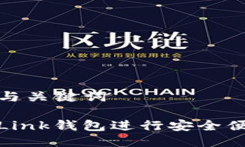 思考标题与关键词

如何使用Link钱包进行安全便捷的付款