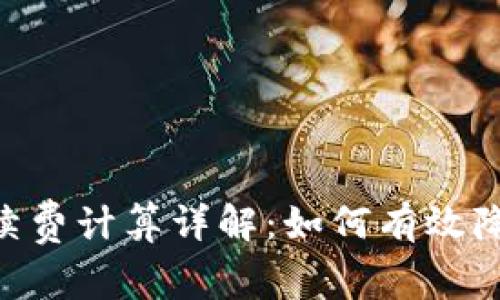 Tokenim手续费计算详解：如何有效降低交易成本