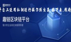 由于您提到“tokenim用私钥