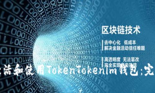 如何激活和使用TokenTokenim钱包：完整指南