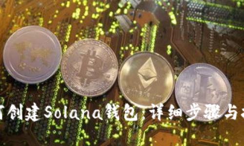 如何创建Solana钱包：详细步骤与技巧