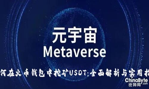 如何在火币钱包中挖矿USDT：全面解析与实用指南