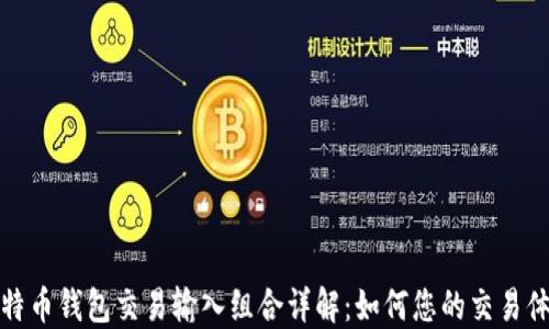 
比特币钱包交易输入组合详解：如何您的交易体验