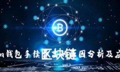 Tokenim钱包手续费高的原因