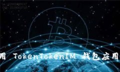 如何下载和使用 TokenToke