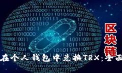 如何在个人钱包中兑换TRX：全面指南