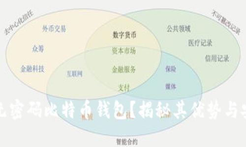 什么是无密码比特币钱包？揭秘其优势与安全挑战