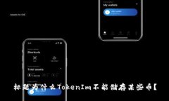 标题为什么TokenIm不能储存