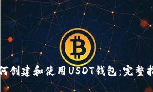 如何创建和使用USDT钱包：完整指南